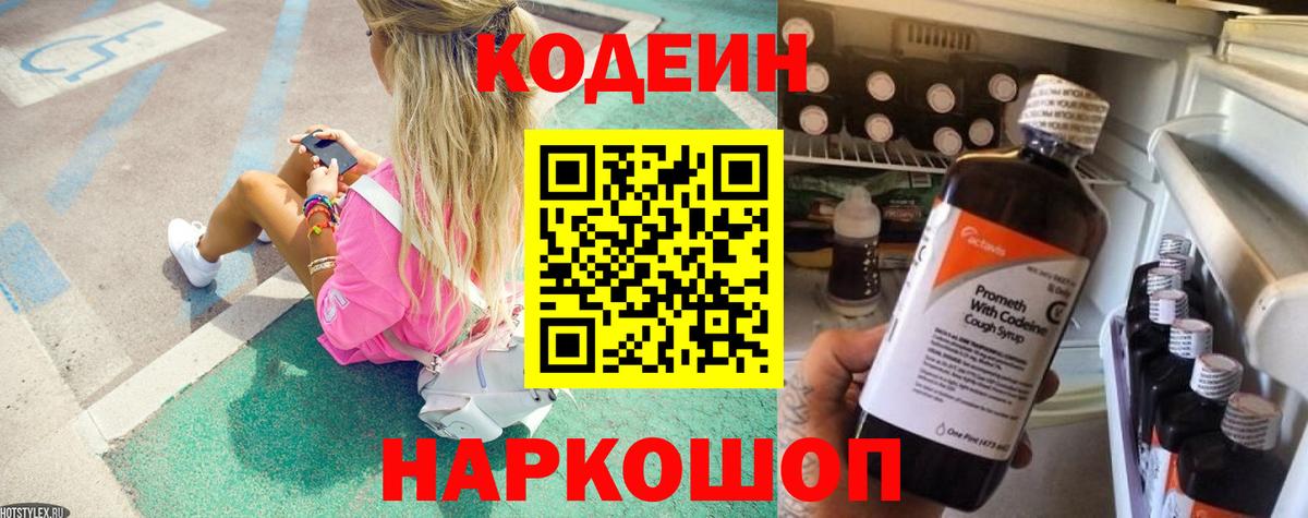 Кодеин напиток Lean (лин)  Вход с VPN  Балтийск 